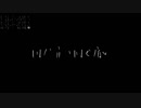 【鶴音テイト　櫻音ヨウ】とても痛い痛がりたい　UTAわせてみた