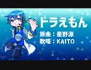 【KAITO】ドラえもん【カバー曲】
