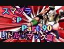 【実況】大乱闘スマッシュブラザーズSPECIALやろうぜ！ その９０ オンライン対戦篇２６