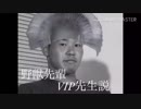 野獣先輩VIP先生説