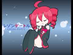 【重音テト】レゾンデートル【オリジナル曲】