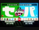 【実況】スプラトゥーンを(ほぼ)やったことナイ人がフェス勝利を目指す【スプラ2】#46