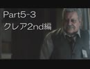 バイオハザードRE:2(Z Version)part5-3クレア2nd編