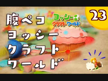 【日刊実況】ヨッシークラフトワールドやるよ.*＊【＃２３】