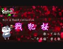 【歌ってみた】戦犯桜 ～ ローラー奮闘噺 ～ 【千本桜】【替え歌】【スプラトゥーン2】