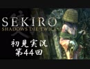 【初見実況】SEKIRO～隻狼～ 第44回【手汗かきの狼】