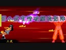 【MUGEN】脱落式ランセレバトル～BeSurvivor～ Part16