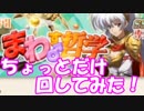 [実況] 辛いという噂の回す哲学をほんのちょっとだけ回してみた！ [ランモバ]