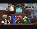 最後の開拓地！【DQB2実況＃85】