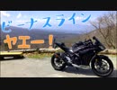 【YZF-R25】 v(・∀・)yaeh!と思い出景色【ビーナスライン】
