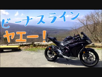 【YZF-R25】 v(・∀・)yaeh!と思い出景色【ビーナスライン】