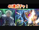 テイルズオブザレイズ ディムロス＆シャルティエ参戦！　40連！