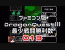 【DQ3】【FC】ドラクエ3最少戦闘勝利数013