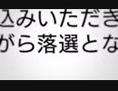 ナポリテン、落選。