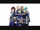 【One×Eight】FLY TO THE FUTURE踊ってみた