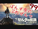 【ゼルダの伝説】ガチ初見のぽんずオブザワイルドpart99【ぽんず零式】