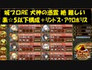 城プロRE 犬神の憑霊 絶 難しい 素☆5以下構成＋ﾘﾝﾄﾞｽ･ｱｸﾛﾎﾟﾘｽ