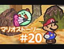 【初見実況マリオストーリ】ぺらぺらマリオがゆく！【＃20】