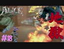 【ALICE MADNESS RETURNS 】間違いなく過去最強のモブにフルボッコにされたww Part18