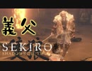【実況】攻略見ながらゴリゴリ進めて良いエンドを目指すSEKIRO2周目：義父編