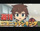週刊ニコニコランキング #627