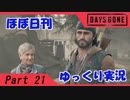 【ほぼ日刊ゆっくり実況】過ぎ去りし日々を求めてPart21【DAYSGONE】