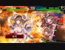 真・傾国戦奇譚その９６～対臨機応変～