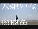大嫌いな瑠璃色 / 初音ミク
