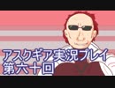 失われた記憶を求めてアスクギア実況プレイpart60