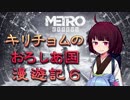 【Metro Exodus】キリチョムのおろしあ国 漫遊記６