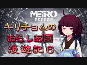 【Metro Exodus】キリチョムのおろしあ国 漫遊記６