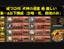 城プロRE 犬神の憑霊 絶 難しい 素☆6以下構成（計略：気、回復のみ）