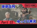 【ほぼ日刊ゆっくり実況】過ぎ去りし日々を求めてPart22【DAYSGONE】