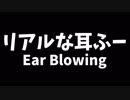 【ASMR】耳ふー #2【音フェチ】