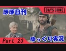 【ほぼ日刊ゆっくり実況】過ぎ去りし日々を求めてPart23【DAYSGONE】