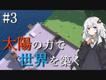 【Minecraft】太陽の力で世界を築く #3【VOICEROID実況】