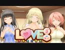 【実況】LOVE³ -ラヴキューブ-体験版 part5 【エロゲ】