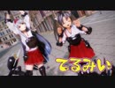【MMD艦これ】五航戦で「てるみい」