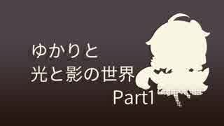 【Iris.Fall】ゆかりと光と影の世界【Part1】