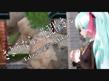 【MMD】さようなら、花泥棒さん【Tda式改変 Miku】