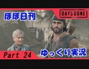 【ほぼ日刊ゆっくり実況】過ぎ去りし日々を求めてPart24【DAYSGONE】