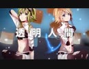 インビジブル ver.なおのはぎまる×紫宮りず