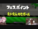 【Splatoon2】フェスの思い出【単発】