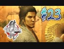 【実況】トロコンまでドハマりした『龍が如く維新』 part23