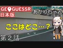 見知らぬ土地にワープしてしまうあかりちゃん 第2話【GeoGuessr実況】