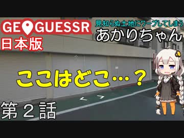 見知らぬ土地にワープしてしまうあかりちゃん 第2話【GeoGuessr実況】