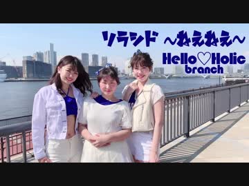 【Buono!】ソラシド 〜ねぇねぇ〜踊ってみた【Hello♡Holic】dance cover