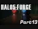 【Halo5:Forge】Halo5:Forgeを深夜テンションで実況プレイ！ Part13