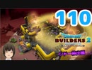はじめてのドラクエ、はじめてのバーチャル実況。#110【ドラゴンクエストビルダーズ２／DQB２／Vtuber】