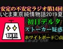いとま東京純情物語2019夏のお話【安定の不安定ラジオ第14回】